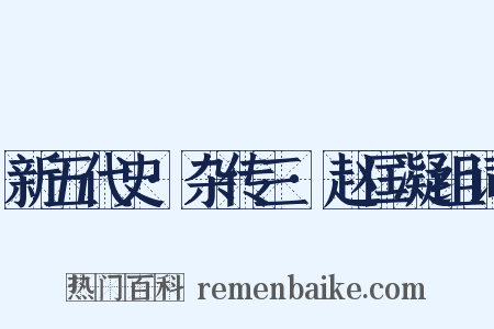 新五代史·杂传三·赵匡凝组词是什么意思的图片